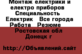 Монтаж електрики и електро приборов › Специальность ­ Електрик - Все города Работа » Резюме   . Ростовская обл.,Донецк г.